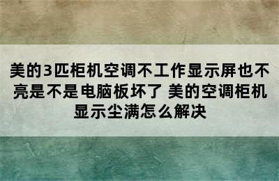 美的3匹柜机空调不工作显示屏也不亮是不是电脑板坏了 美的空调柜机显示尘满怎么解决